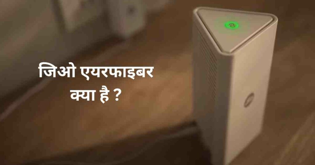 Jio AirFiber Meaning in Hindi