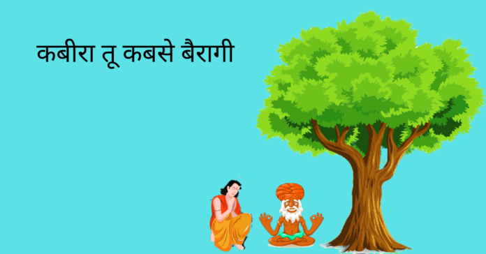 Kabir Tu Kabse Bairagi Story In Hindi