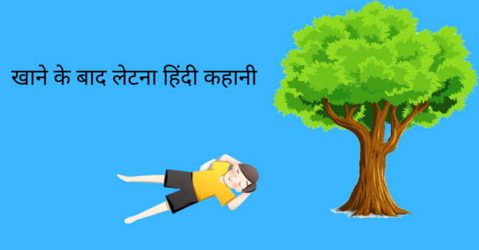 Khane Ke Bad Letna Story In Hindi