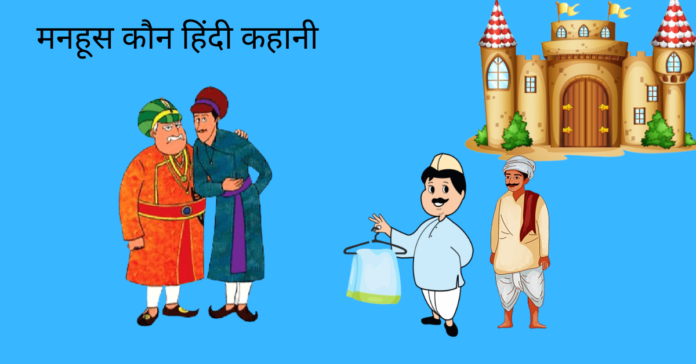 Manahus Kon Story In Hindi