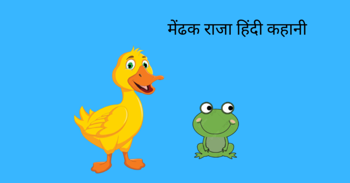 Mendhak Raja Story In Hindi