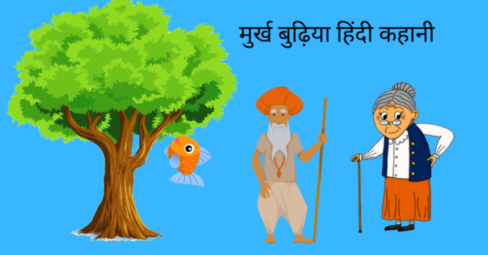 Murkh Budhiya Story In Hindi