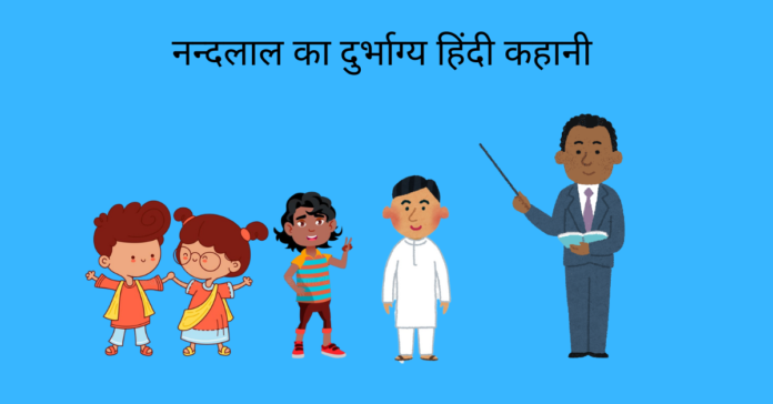 Nandlal Ka Durbhagya Story In Hindi