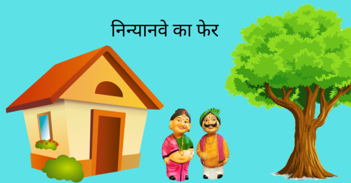 Ninyanve Ka Fer Story In Hindi