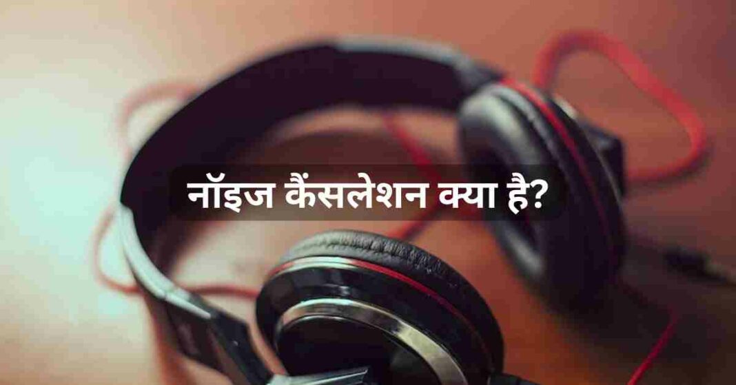 noise-cancellation-meaning-in-hindi-techyatri