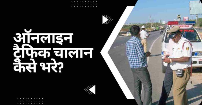Online Traffic Challan Pay Kaise Kare