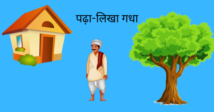 Padha Likha Gadha Story In Hindi
