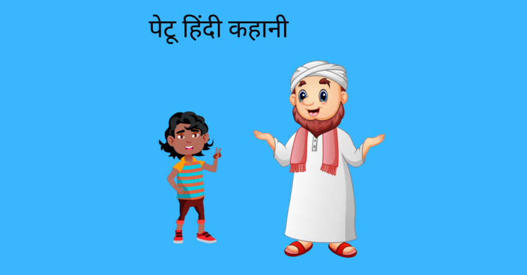 Petu Story In Hindi