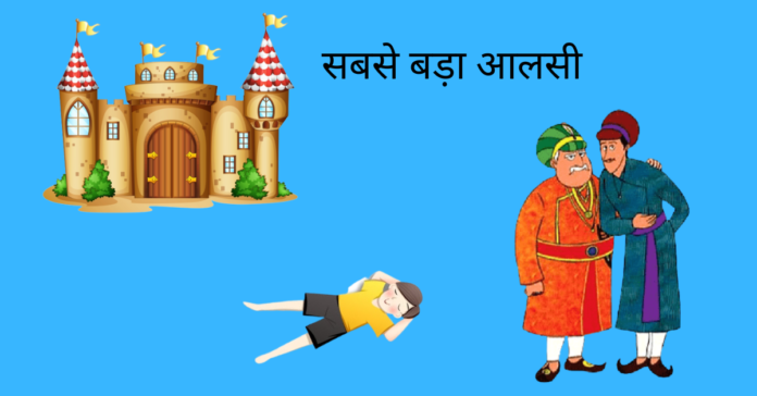 Sabse Bada Aalsi Story In Hindi