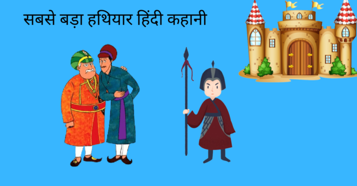 Sabse Bada Hathiyar Story In Hindi