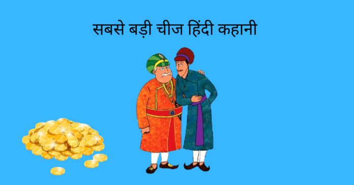 Sabse Badi Chij Story In Hindi