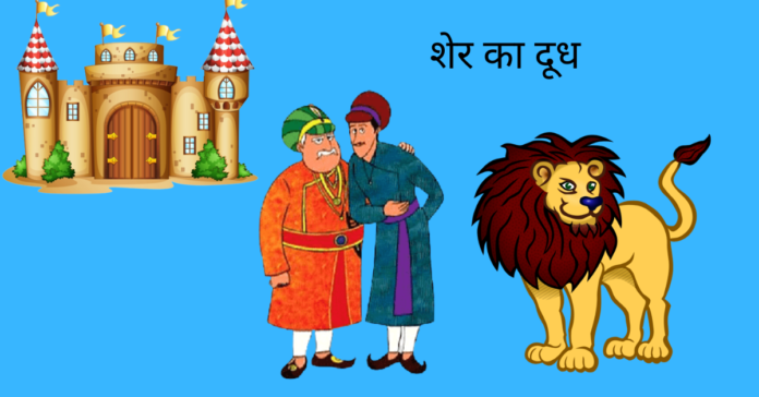 Sher Ka Dudh Story In Hindi