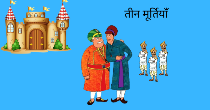 Tin Murtiya Story In Hindi