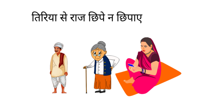 Tiriya Se Raj Na Chipaye Story In Hindi