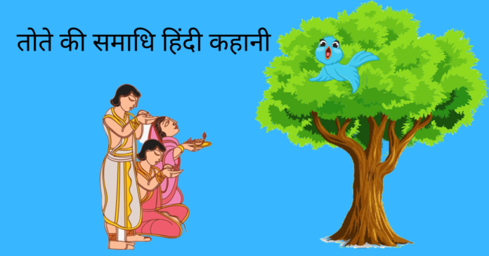 Tote Ki Samadhi Story In Hindi