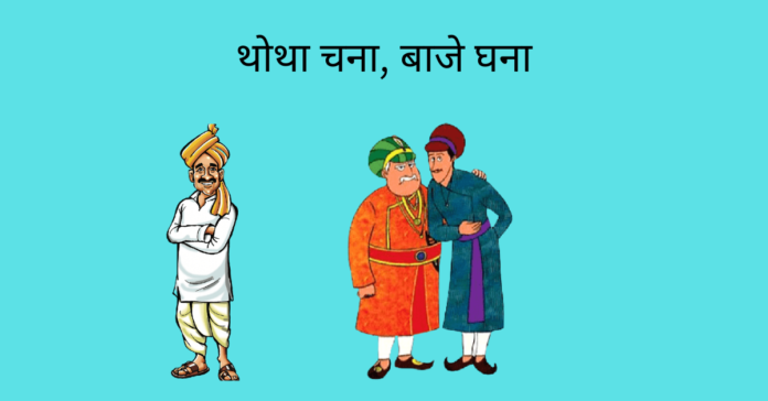 Totha Chana, Baje Ghana Story In Hindi Totha Chana, Baje Ghana Story In Hindi