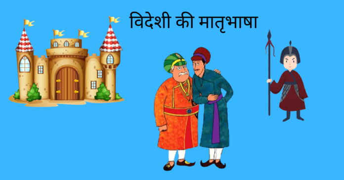 Videshi Ki Matrubhasha Story In Hindi