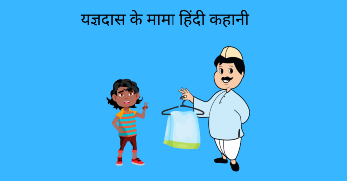 Yagyadas Ke Mama Story In Hindi