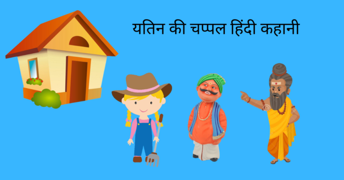 Yatin Ki Chappal Story In Hindi