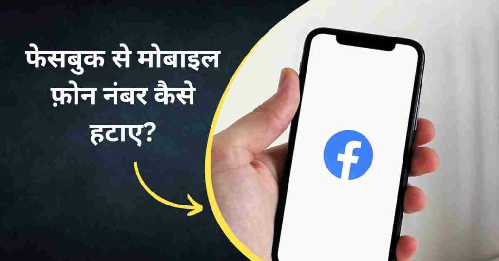 how to remove mobile phone number from facebook