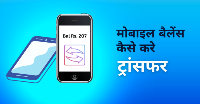 how to transfer mobile balance hindi