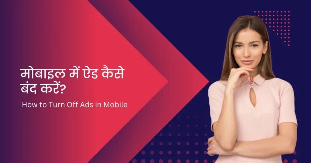 How to Turn Off Ads in Mobile Hindi