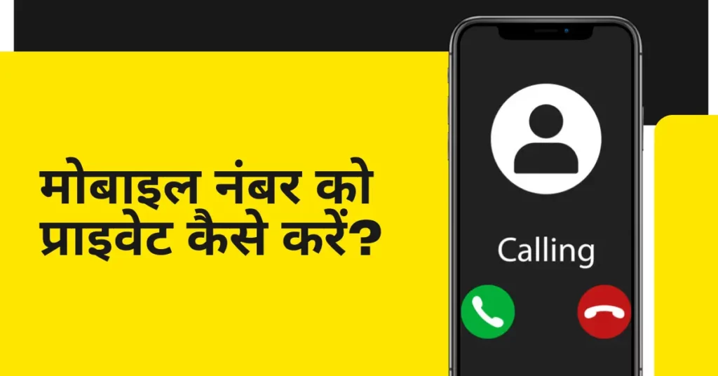 How to make mobile number private hindi