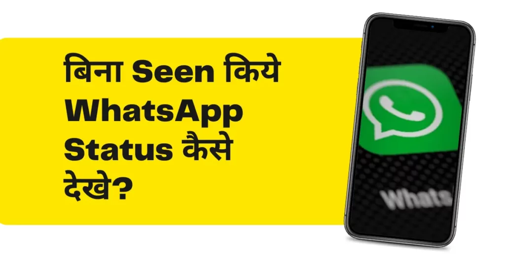 How to see WhatsApp Status without seeing it Hindi