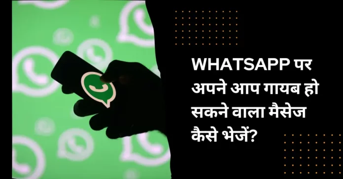 How to send auto disappearing message on Whatsapp hindi