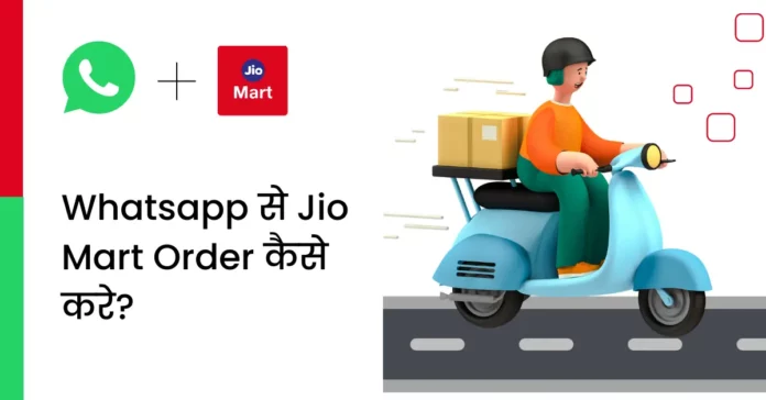 Whatsapp se jio mart kaise order kare