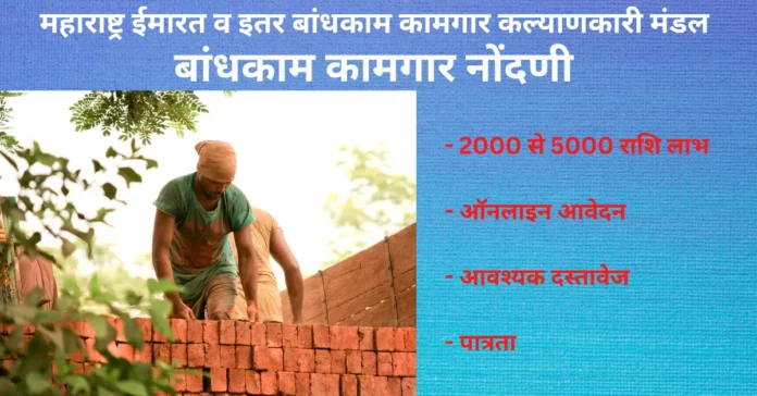 Bandhkam Kamgar Yojana 2023 (2)