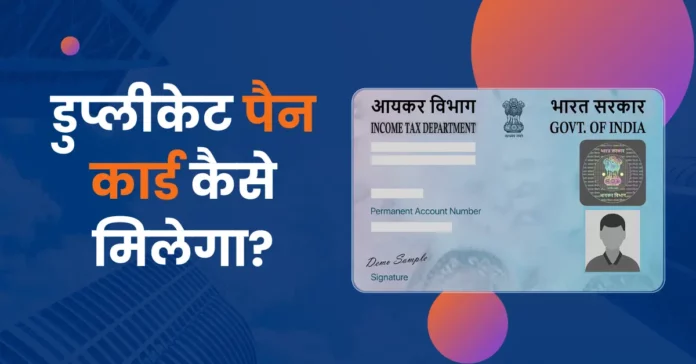 How To Get Duplicate Pan Card Hindi