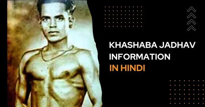 Khashaba Jadhav Information in Hindi