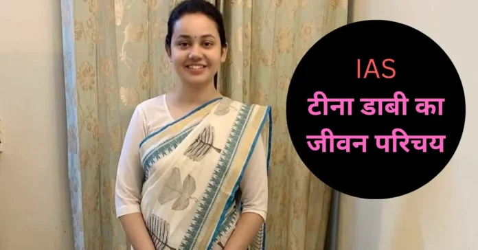 Tina Dabi Biography in Hindi