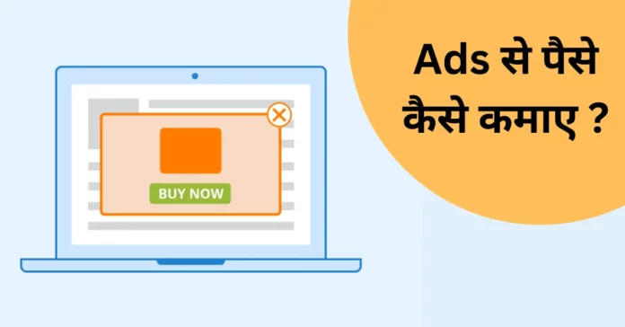 ads se paise kaise kamaye