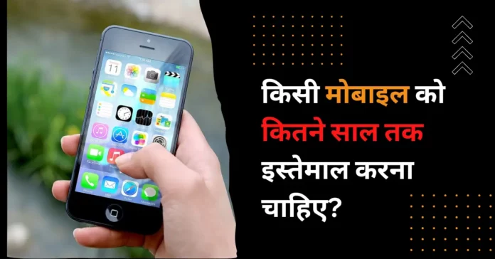 how many years should a mobile be used hindi