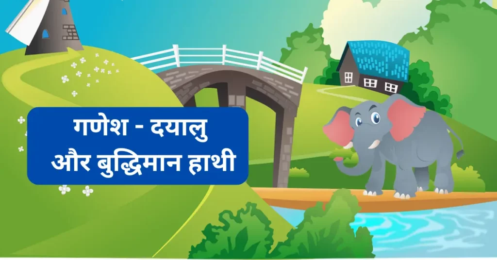 Ganesha the Kind and Wise Elephant hindi story