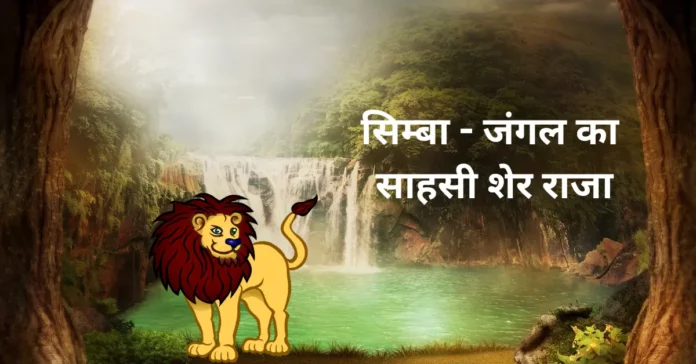 Simba the Courageous Lion King of the Jungle hindi story
