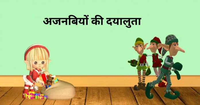 The Kindness of Strangers hindi story