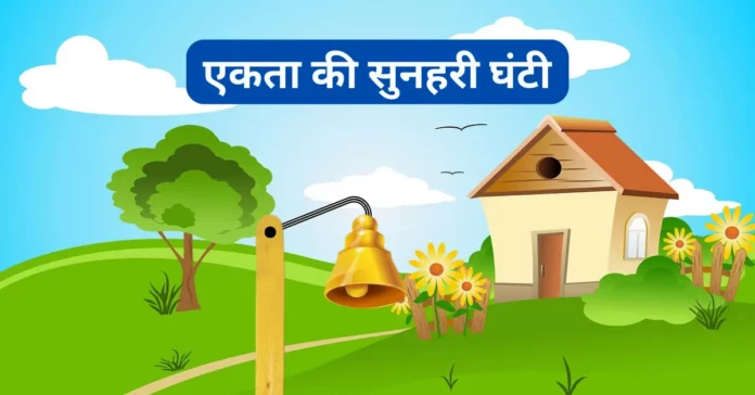 golden bell of unity hindi story