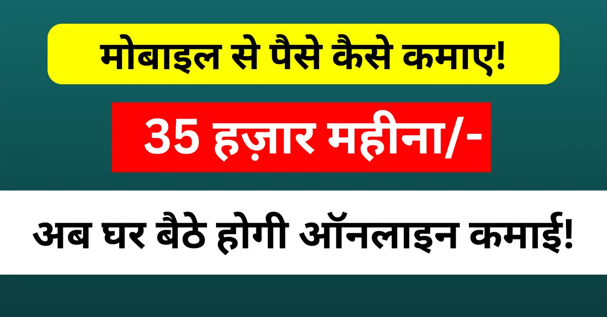 घर बैठे मोबाइल से पैसे कैसे कमाए ? Make Money Online 2024